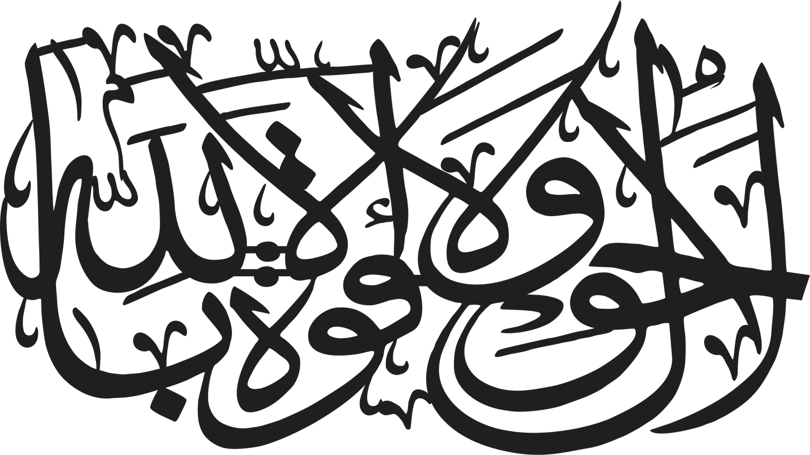 La Hola Walaquwata illabillah