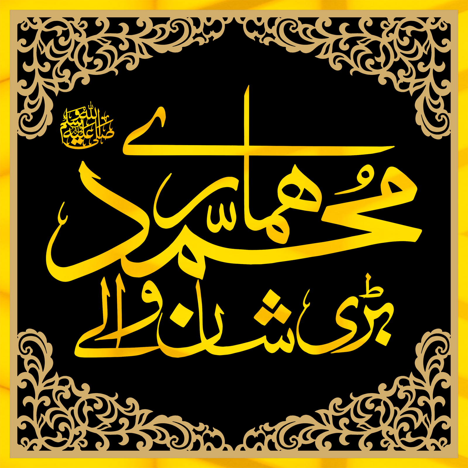 Muhammad SAWW hamary Bari Shan Waly