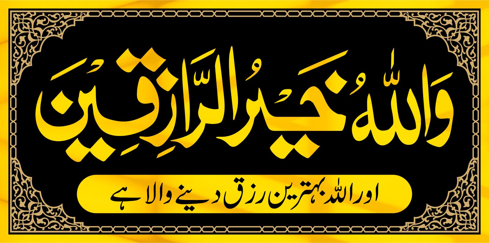 Wallah Ho Khair Ur Razeqeen