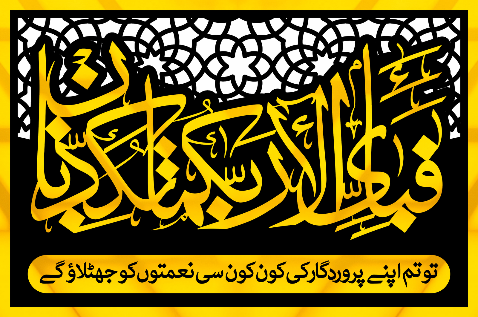 Fabi Ayyi Ala i Rabbikuma Tukazziban